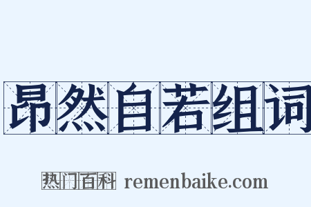 昂然自若组词是什么意思的图片